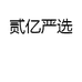 贰亿严选