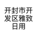开封市开发区雅致日用百货店的小店
