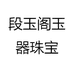 段玉阁玉器珠宝
