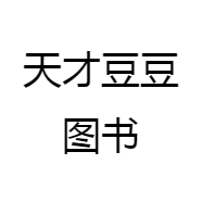 天才豆豆图书