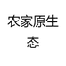 农家原深态