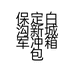 保定白沟新城军冲箱包销售部的小店