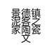 景德镇泥客之家陶瓷文化传播有限责任公司的小店