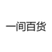一间百货