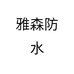 雅森防水