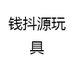 钱抖源玩具