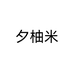 夕柚米花卉园艺