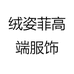 绒姿菲高端服饰