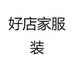 好店家服装