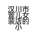 萱儿女装店的小店