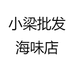 小梁海味店