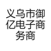 义乌市御亿电子商务商行