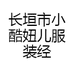 长垣市小酷妞儿服装经营店
