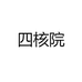 四核院
