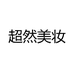 超然美妆