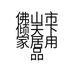 佛山市倾天下家居用品有限公司的小店
