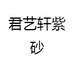 君艺轩紫砂