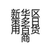 新华区策多日用百货商行的小店
