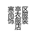 寒亭区尚衣服饰服装店的小店