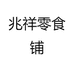兆祥零食铺