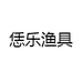 恁乐渔具