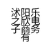 花叶园艺乐之欣果树苗木专卖店