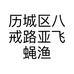 历城区八戒路亚飞蝇渔具店的小店