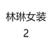 林琳女装2