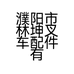 濮阳市林坤叉车配件有限公司的小店