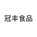 冠丰食品