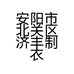 安阳市北关区济丰制衣部的小店