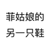 菲姑娘的另一只鞋