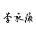 李永康化妆品旗舰店