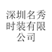 SHOW TWELVE深圳名秀时装有限公司女装专卖店