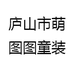 庐山市萌图图童装