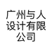 广州与人设计有限公司的小店