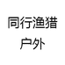 同行渔猎户外