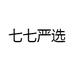 七七严选