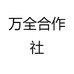 万全合作社