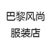 巴黎风尚服装店