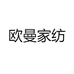 欧曼家纺