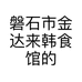 磐石市金达来韩食馆的小店