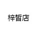 梓皙店