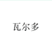 瓦尔多福建安溪萨特工艺品有限公司餐饮具专卖店