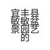 宜丰县敏敏盆景园艺的小店