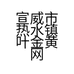 宣威市热水镇叶金黄网络科技工作室的小店