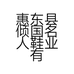倾国名人女鞋小店