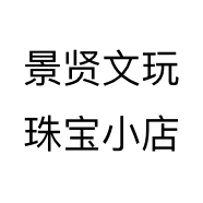 景贤文玩珠宝小店