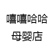 嘻嘻哈哈母婴店