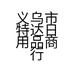 义乌市特达日用品商行的小店
